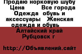 Продаю норковую шубу  › Цена ­ 35 - Все города Одежда, обувь и аксессуары » Женская одежда и обувь   . Алтайский край,Рубцовск г.